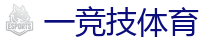 一竞技电竞 | 中国Dota2游戏及体育赛事竞猜